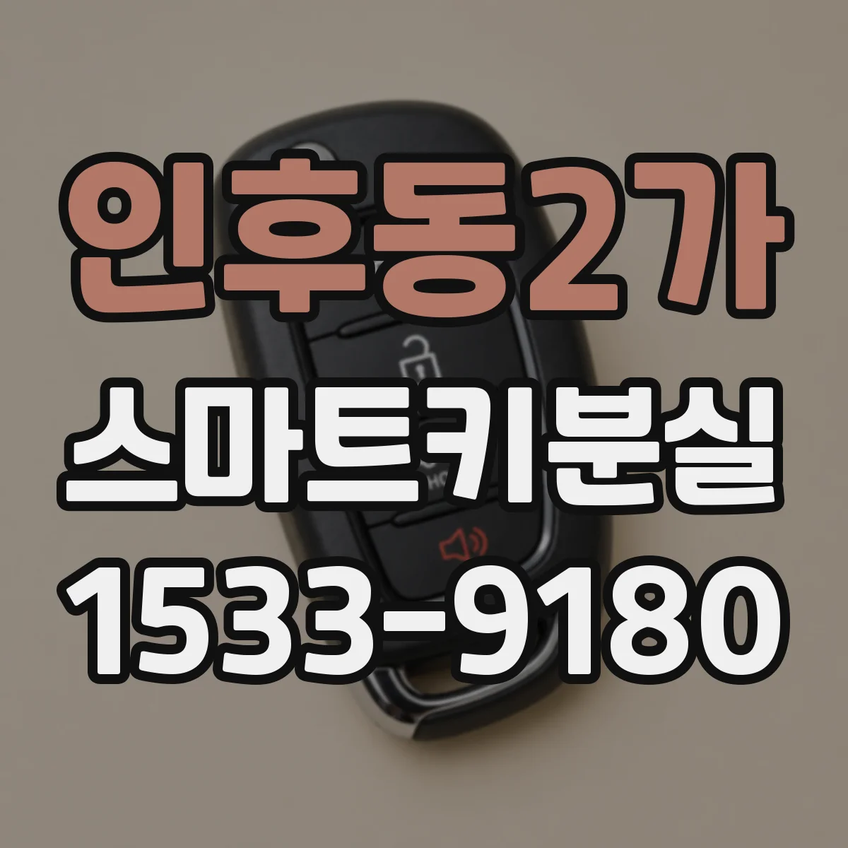 인후동2가 스마트키분실