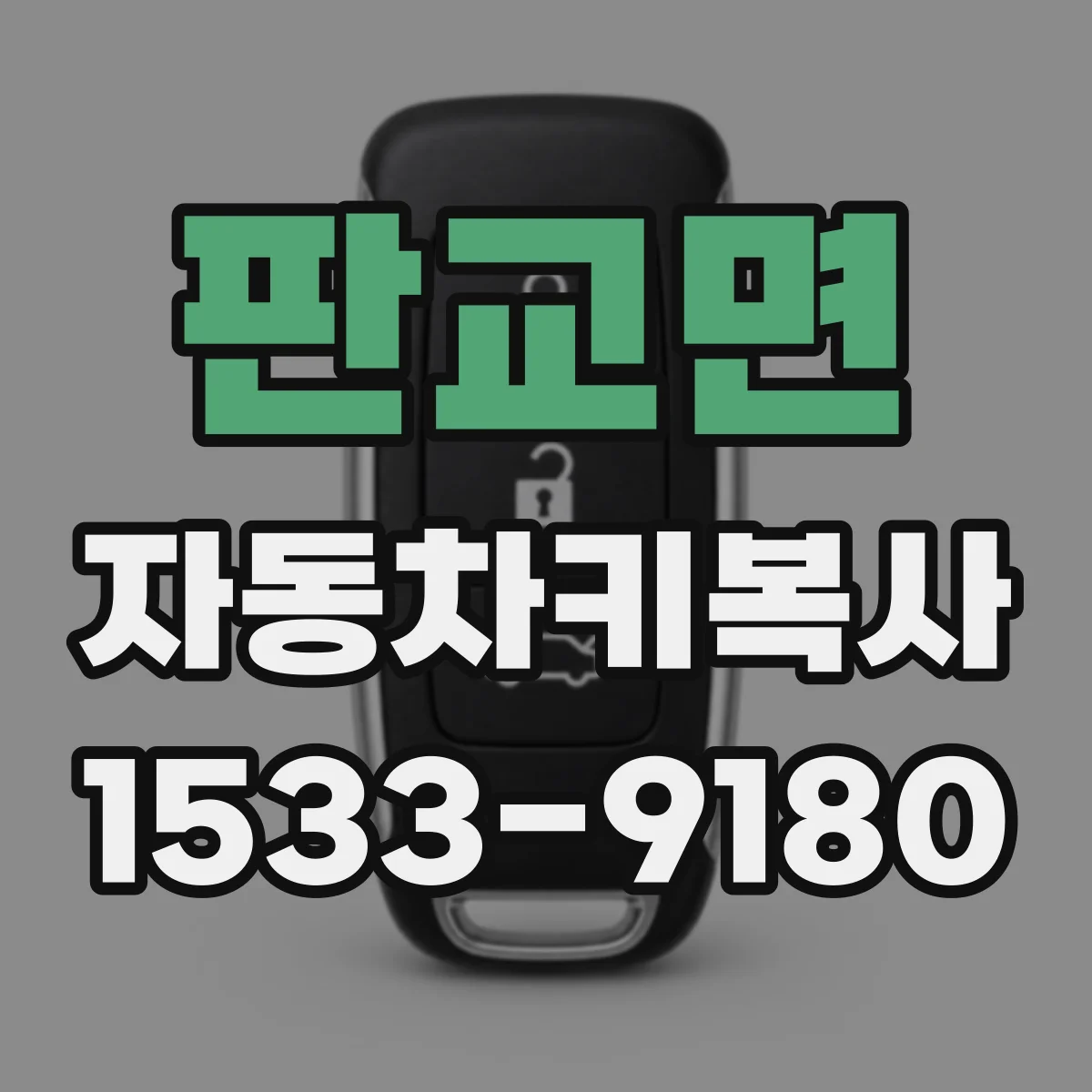 판교면 자동차키복사