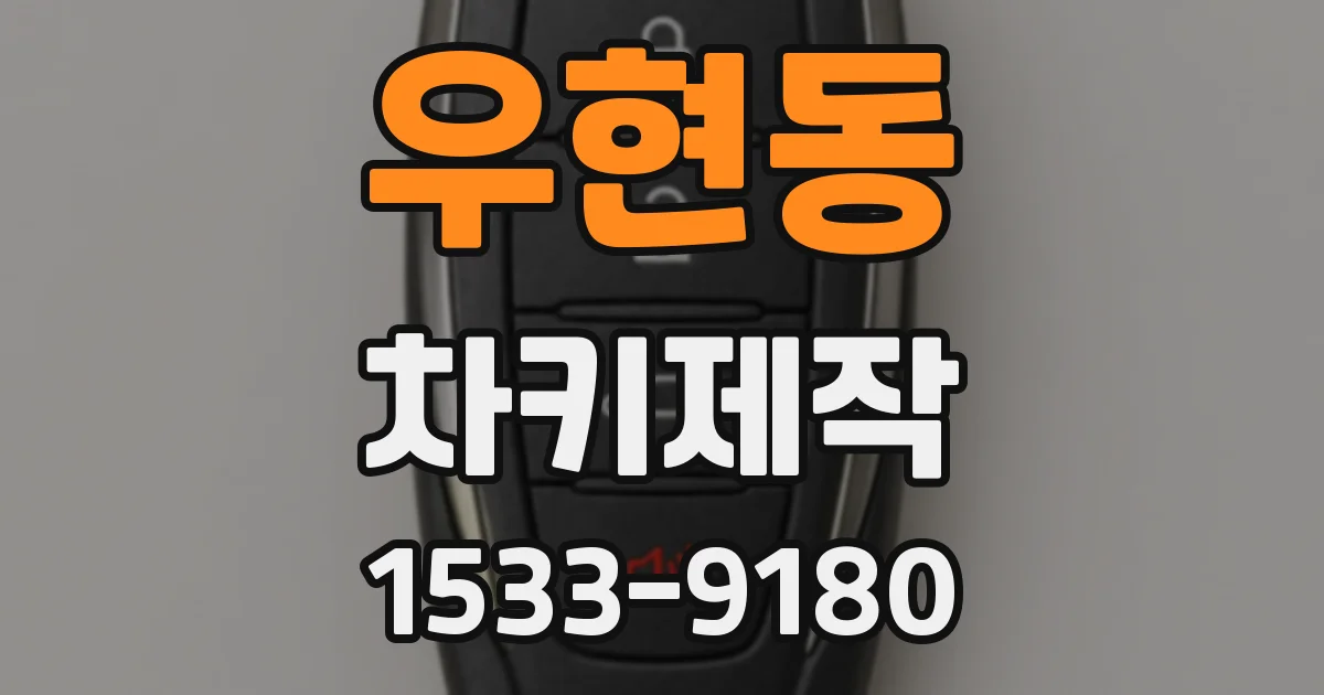 우현동 차키제작