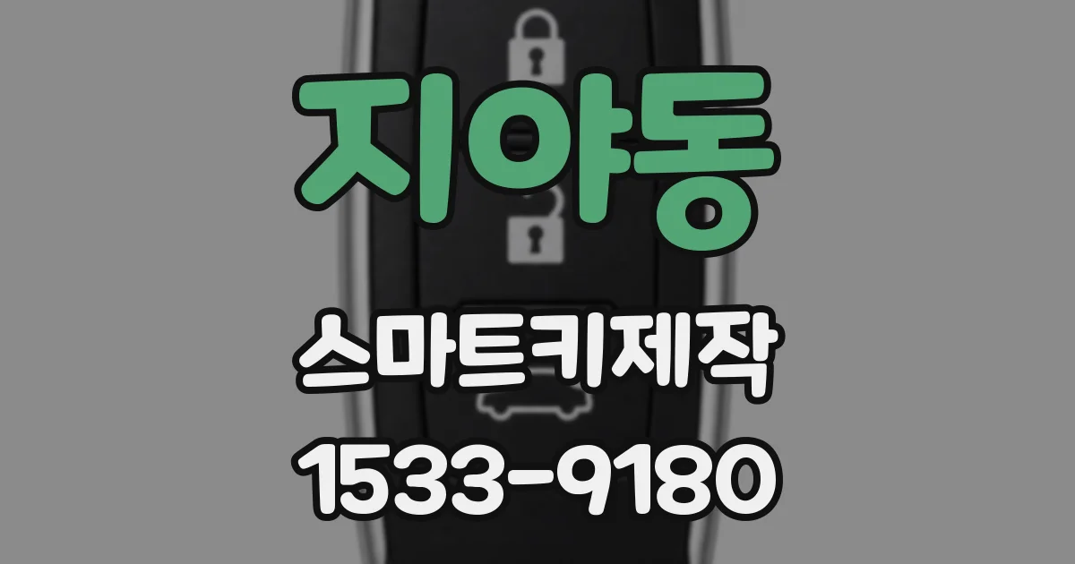 지야동 스마트키제작