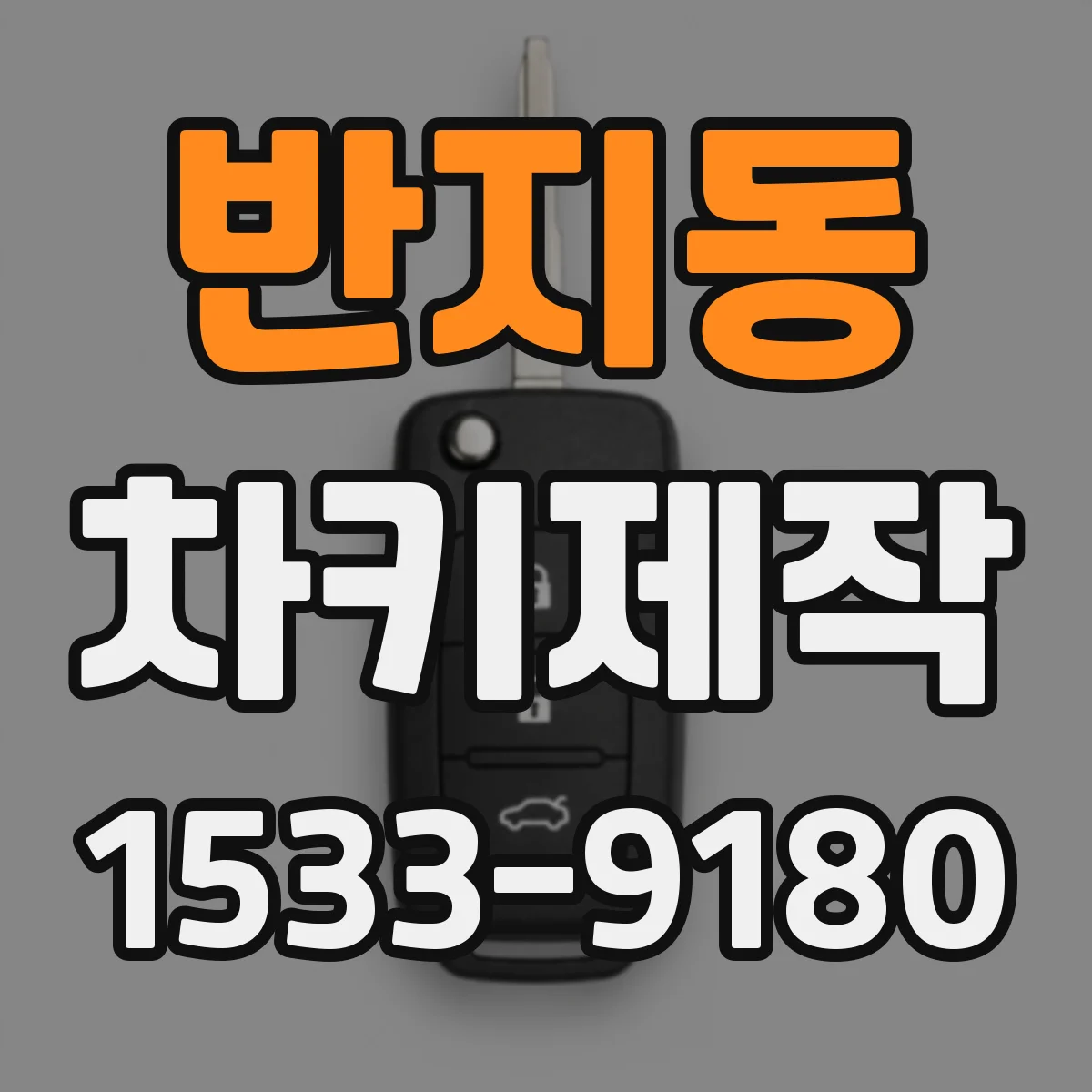 반지동 차키제작