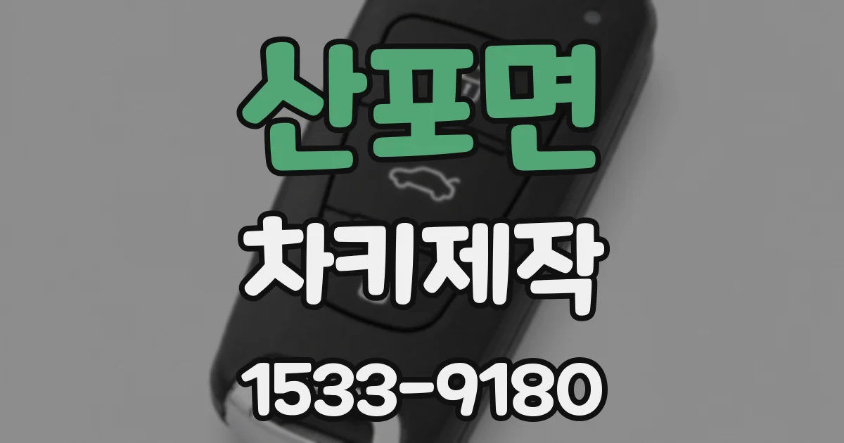 산포면 차키제작