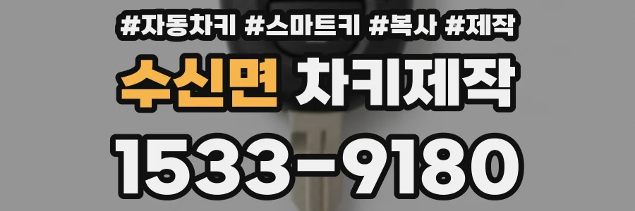 수신면 차키제작