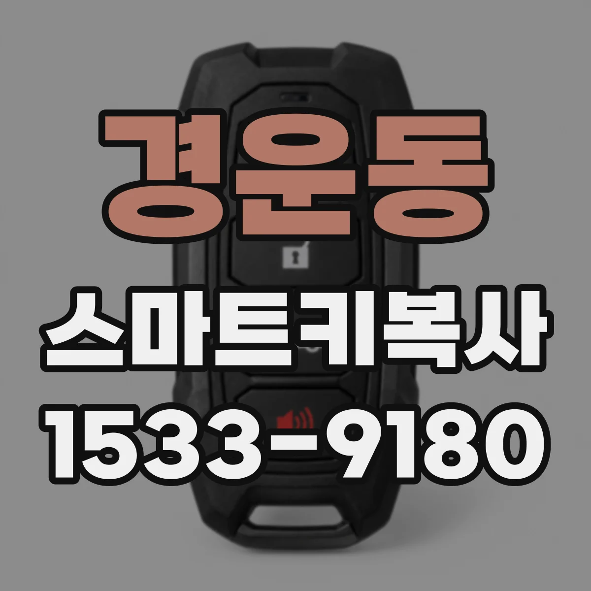 경운동 스마트키복사