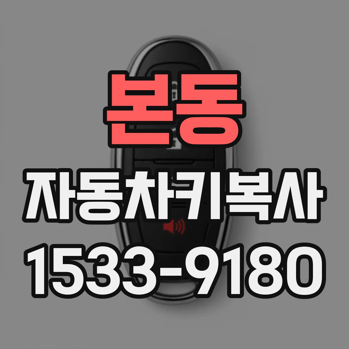 본동 자동차키복사