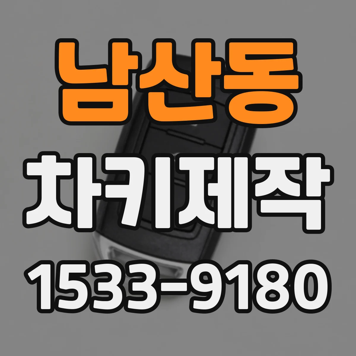 남산동 차키제작