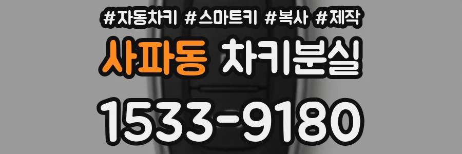 사파동 차키분실