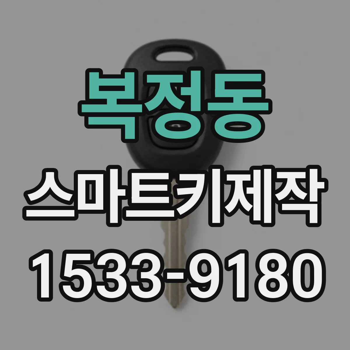 복정동 스마트키제작