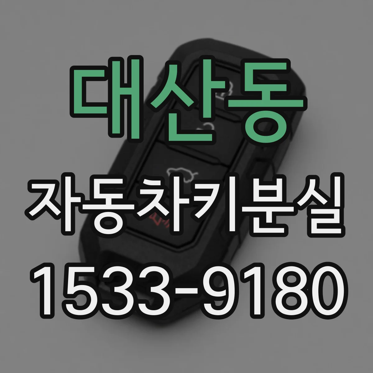 대산동 자동차키분실