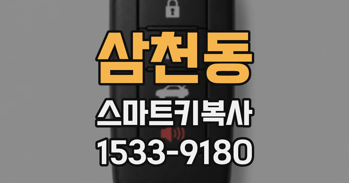 삼천동 스마트키복사