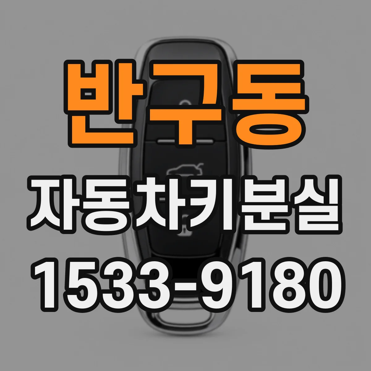 반구동 자동차키분실