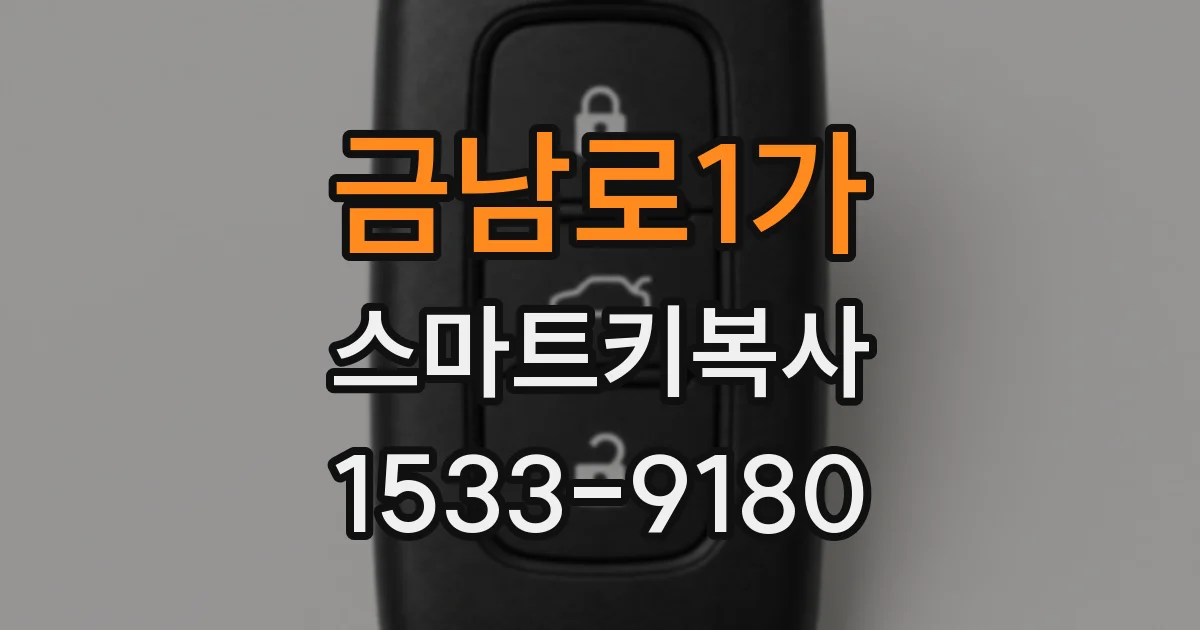 금남로1가 스마트키복사