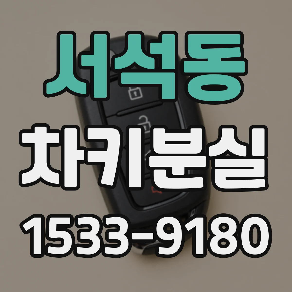 서석동 차키분실
