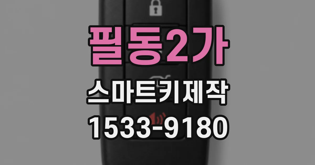 필동2가 스마트키제작