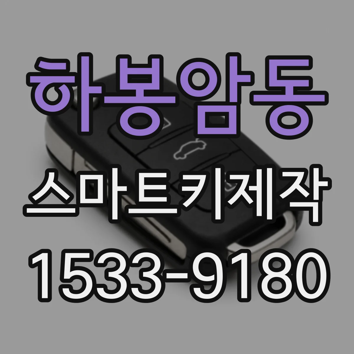 하봉암동 스마트키제작