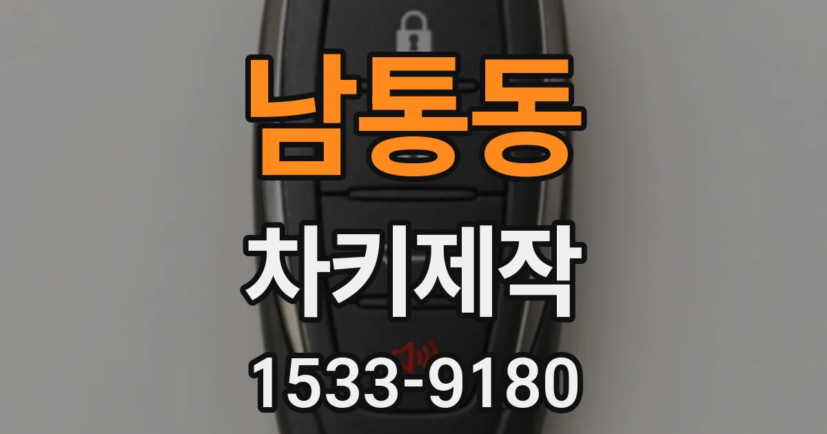 남통동 차키제작
