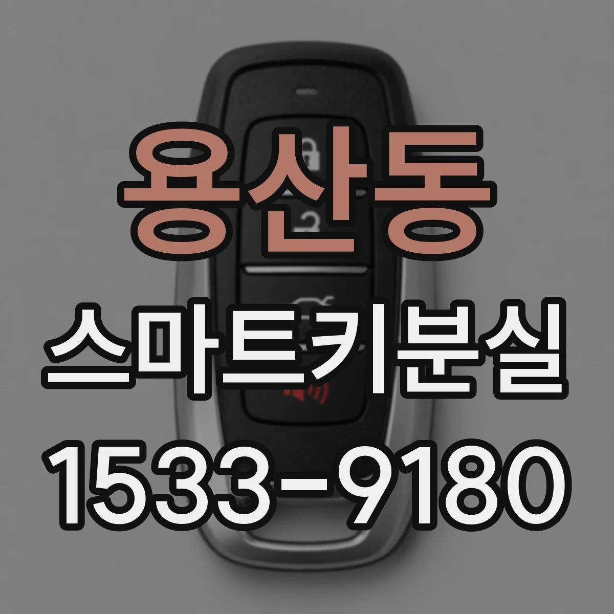 용산동 스마트키분실