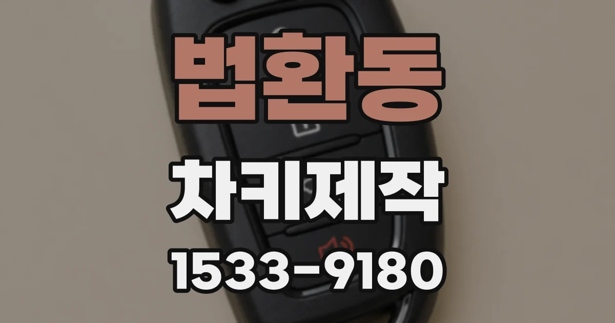 법환동 차키제작