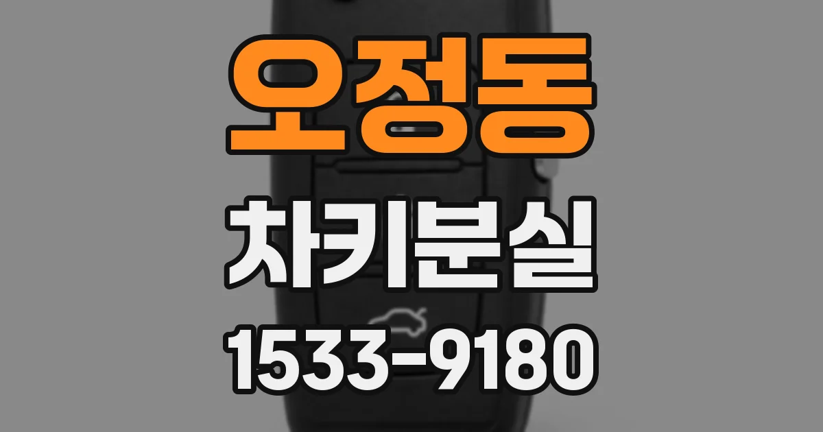 오정동 차키분실