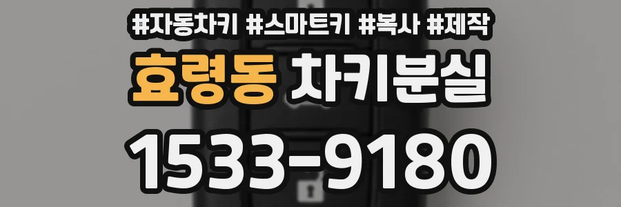 효령동 차키분실