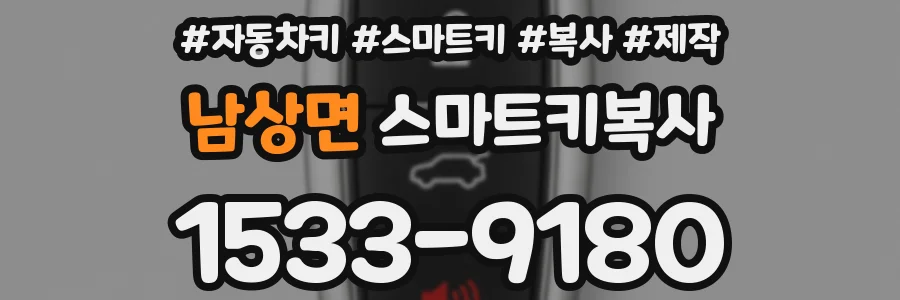 남상면 스마트키복사
