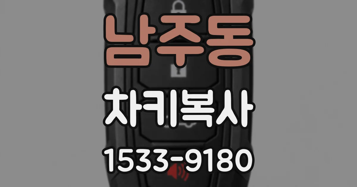 남주동 차키복사