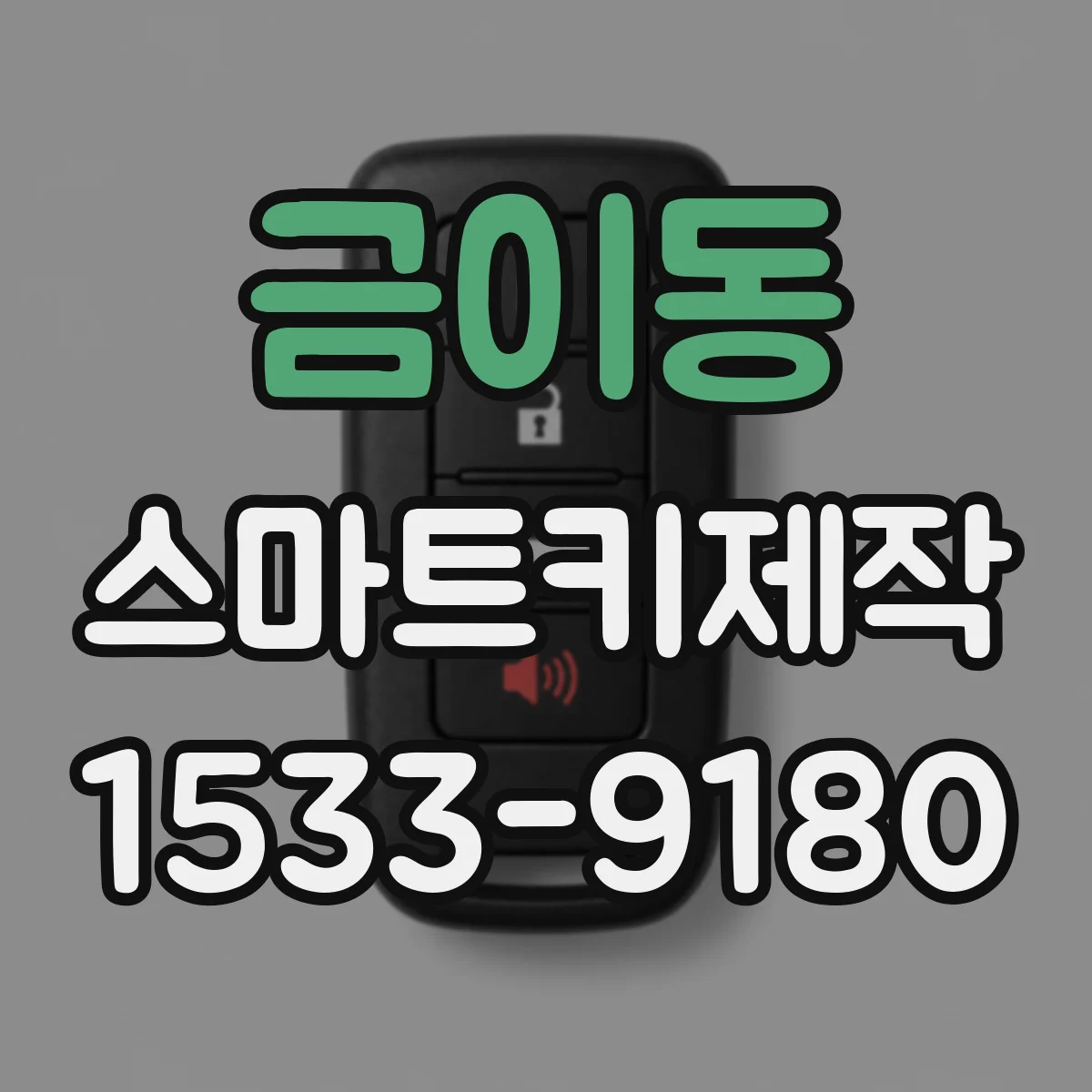 금이동 스마트키제작