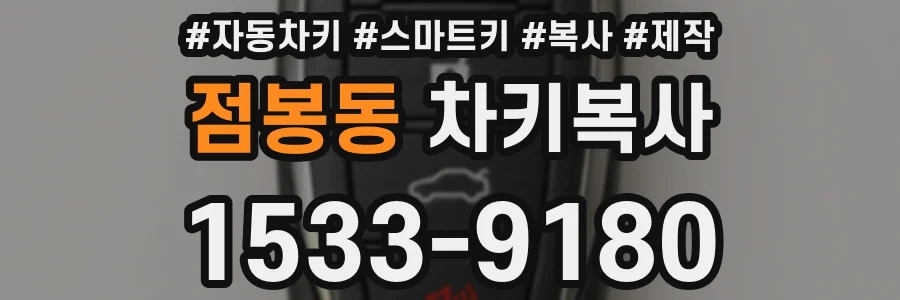 점봉동 차키복사