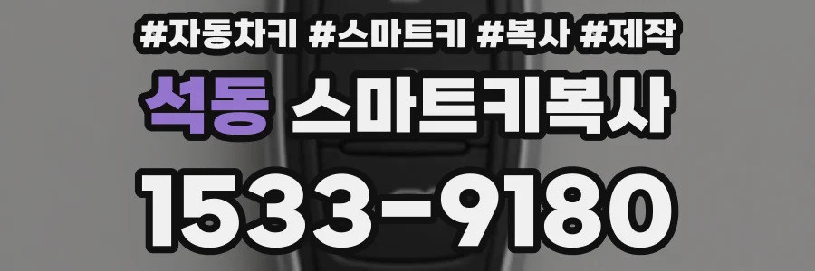 석동 스마트키복사