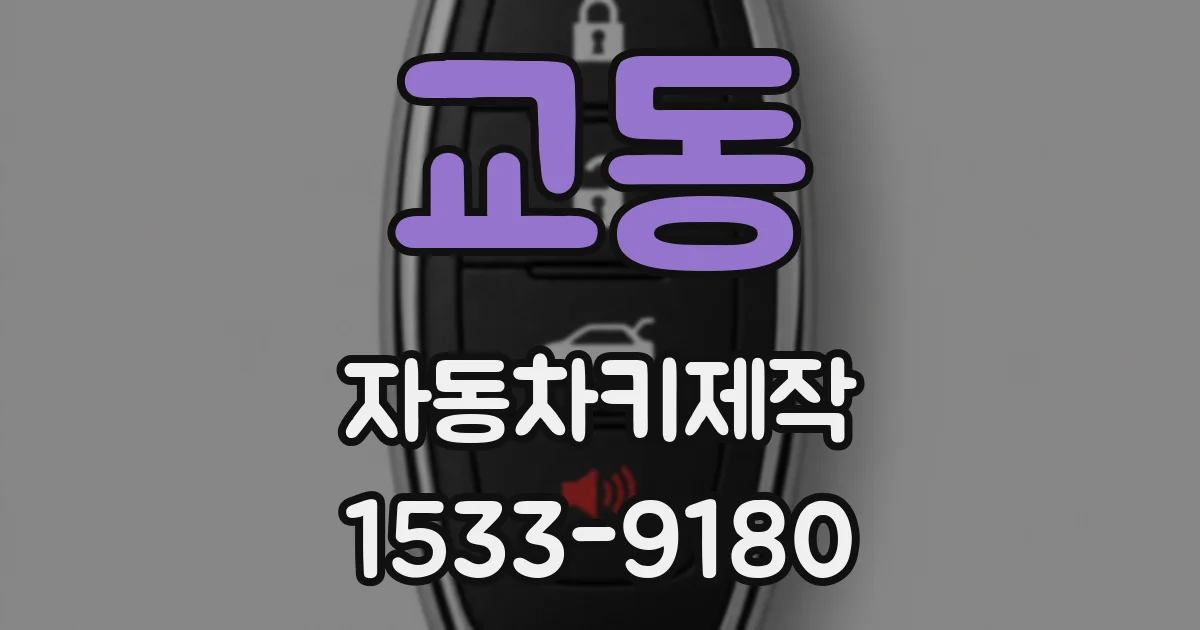 교동 자동차키제작