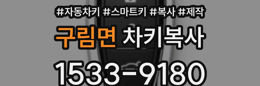 구림면 차키복사