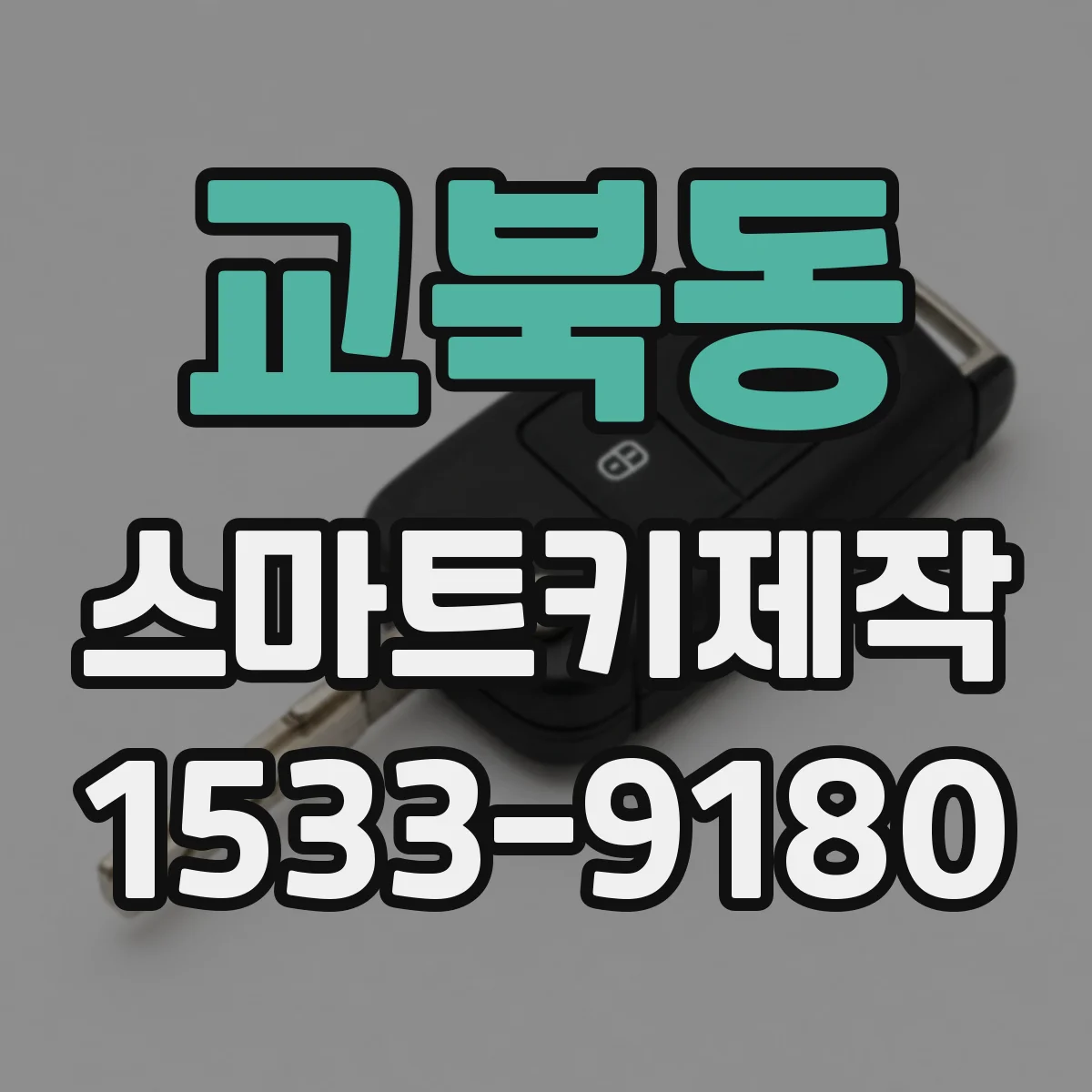 교북동 스마트키제작 스마트키 복제 비용 상담 전 확인할 범위