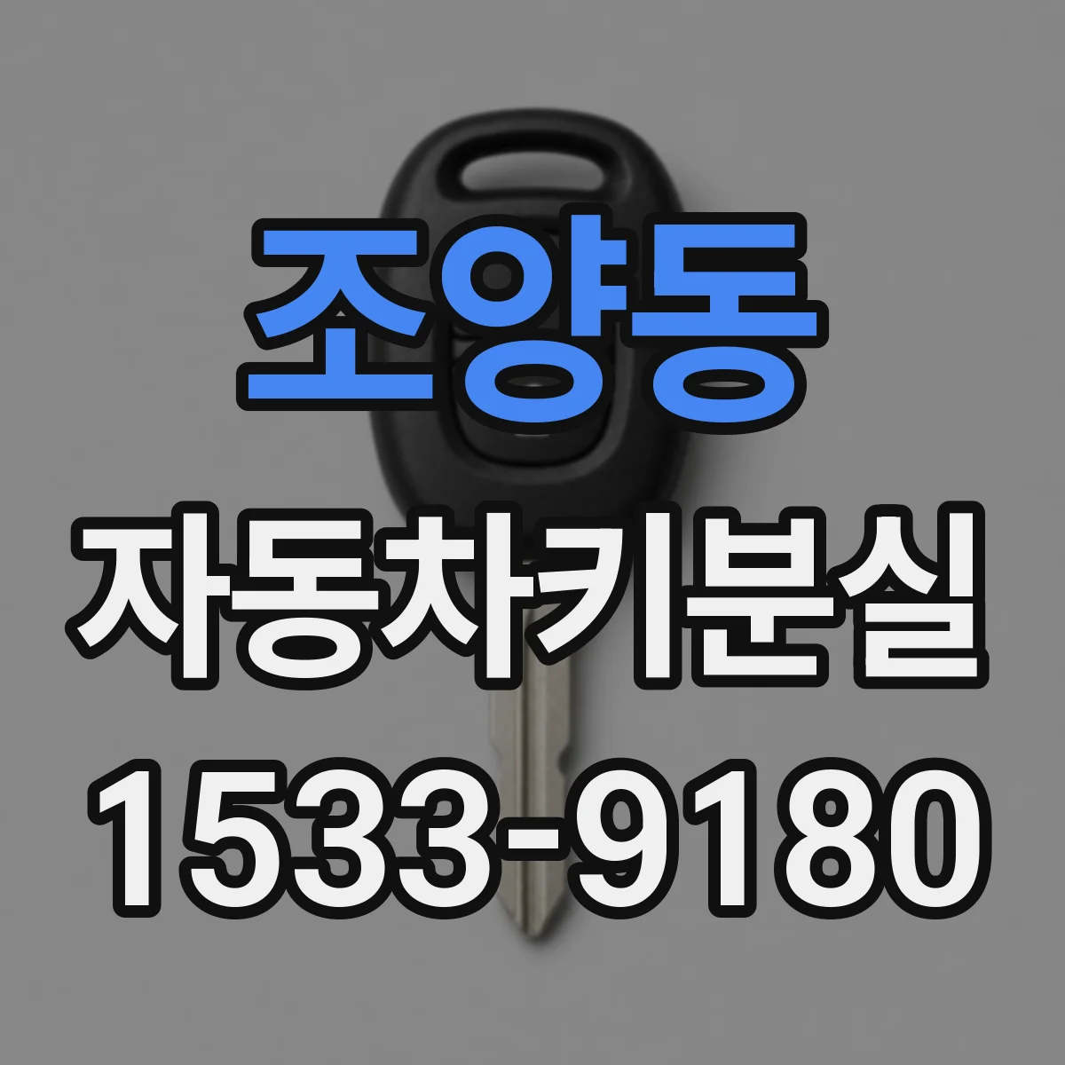 조양동 자동차키분실