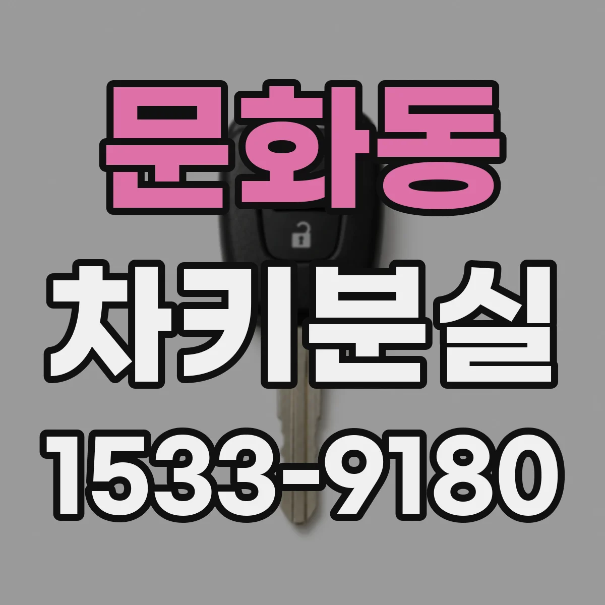 문화동 차키분실