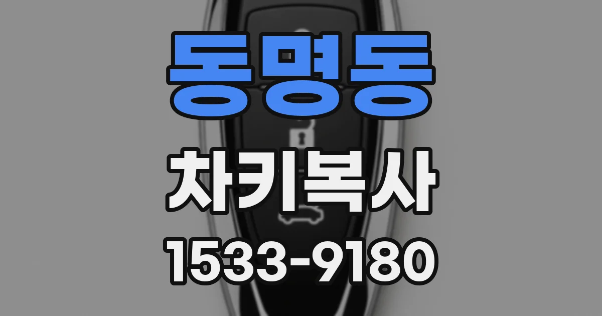동명동 차키복사