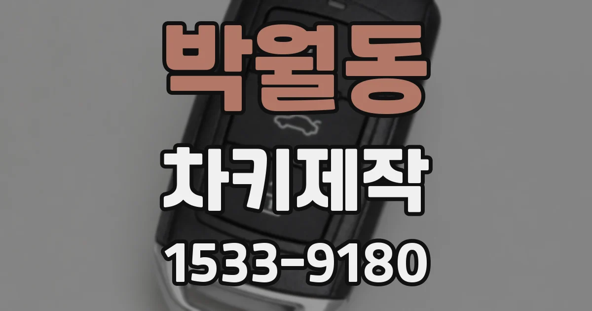 박월동 차키제작