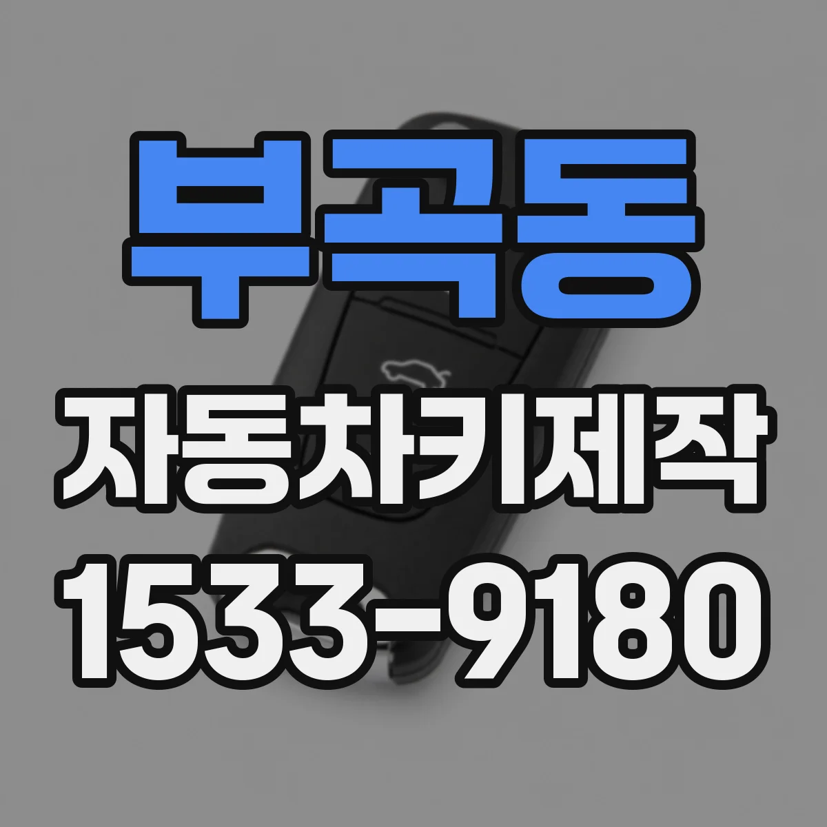 부곡동 자동차키제작
