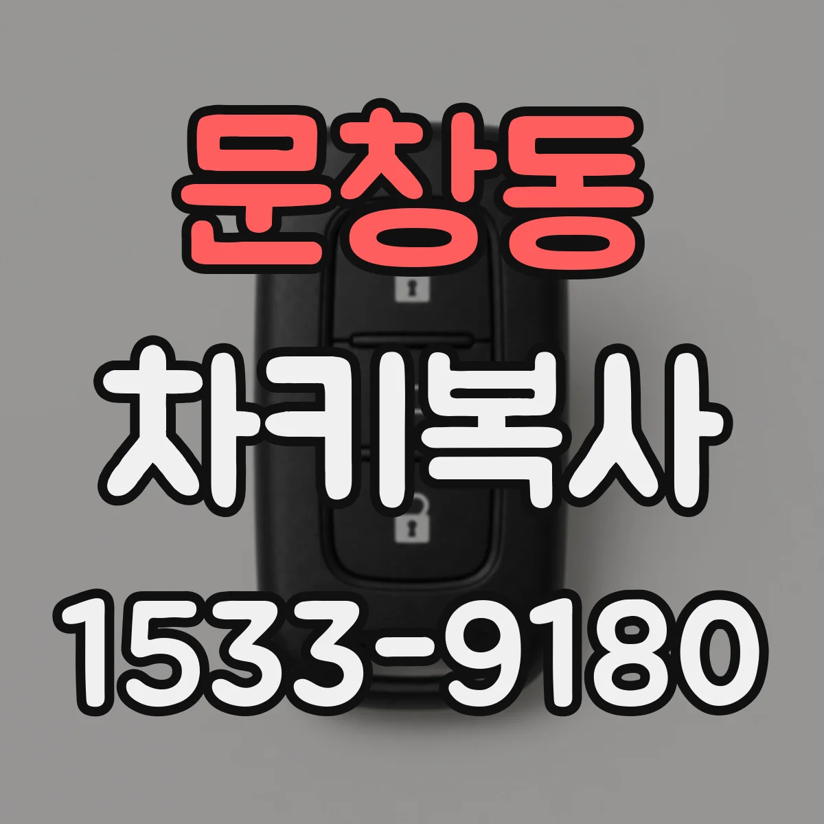 문창동 차키복사