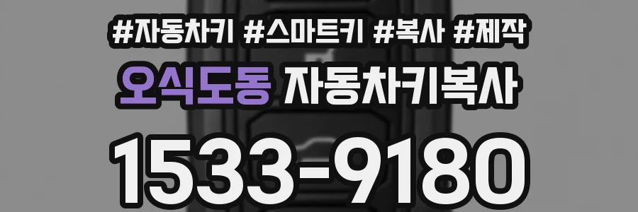 오식도동 자동차키복사