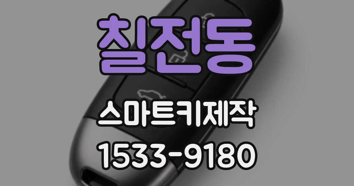 칠전동 스마트키제작