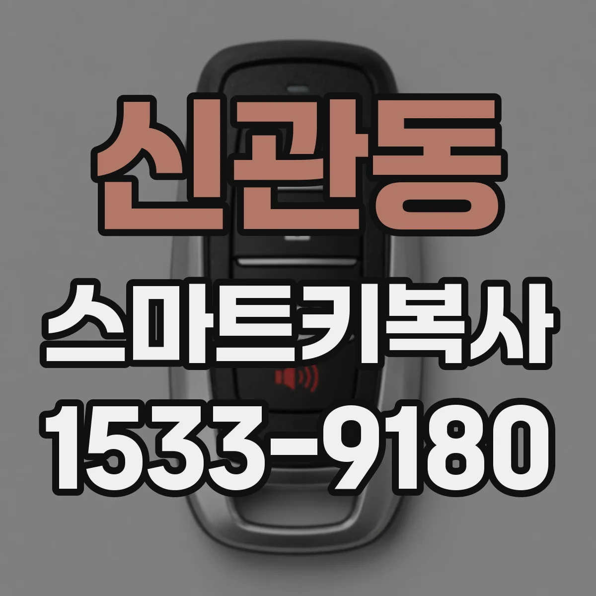 신관동 스마트키복사