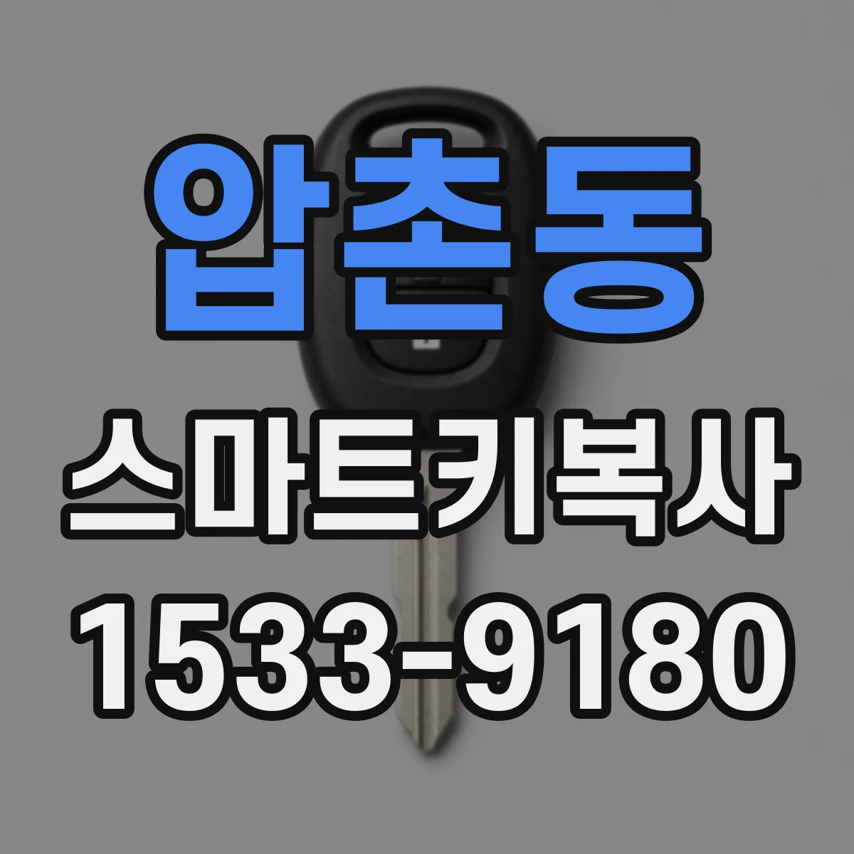 압촌동 스마트키복사