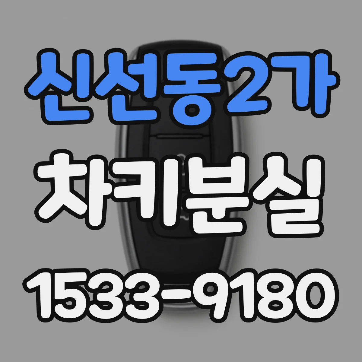 신선동2가 차키분실