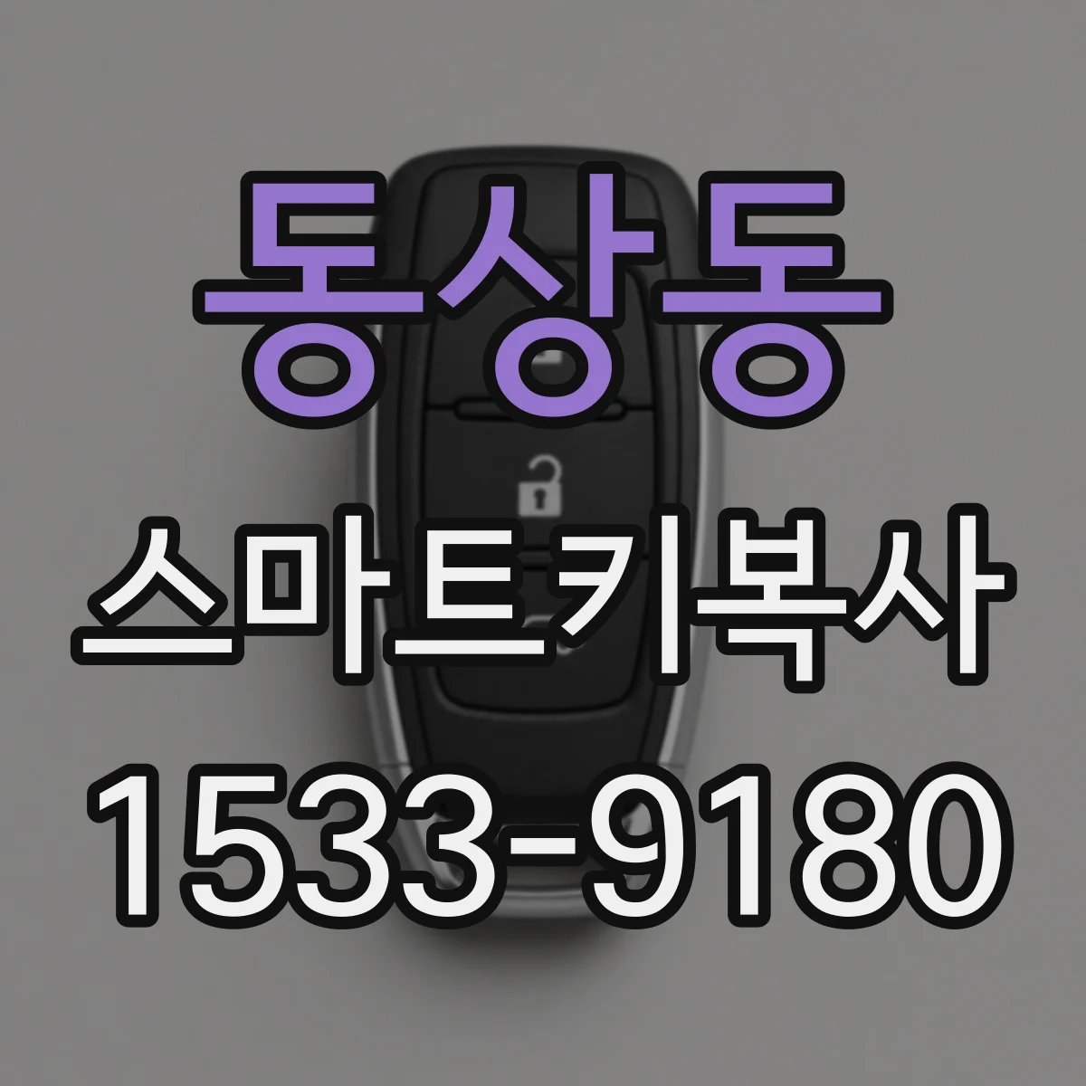 동상동 스마트키복사