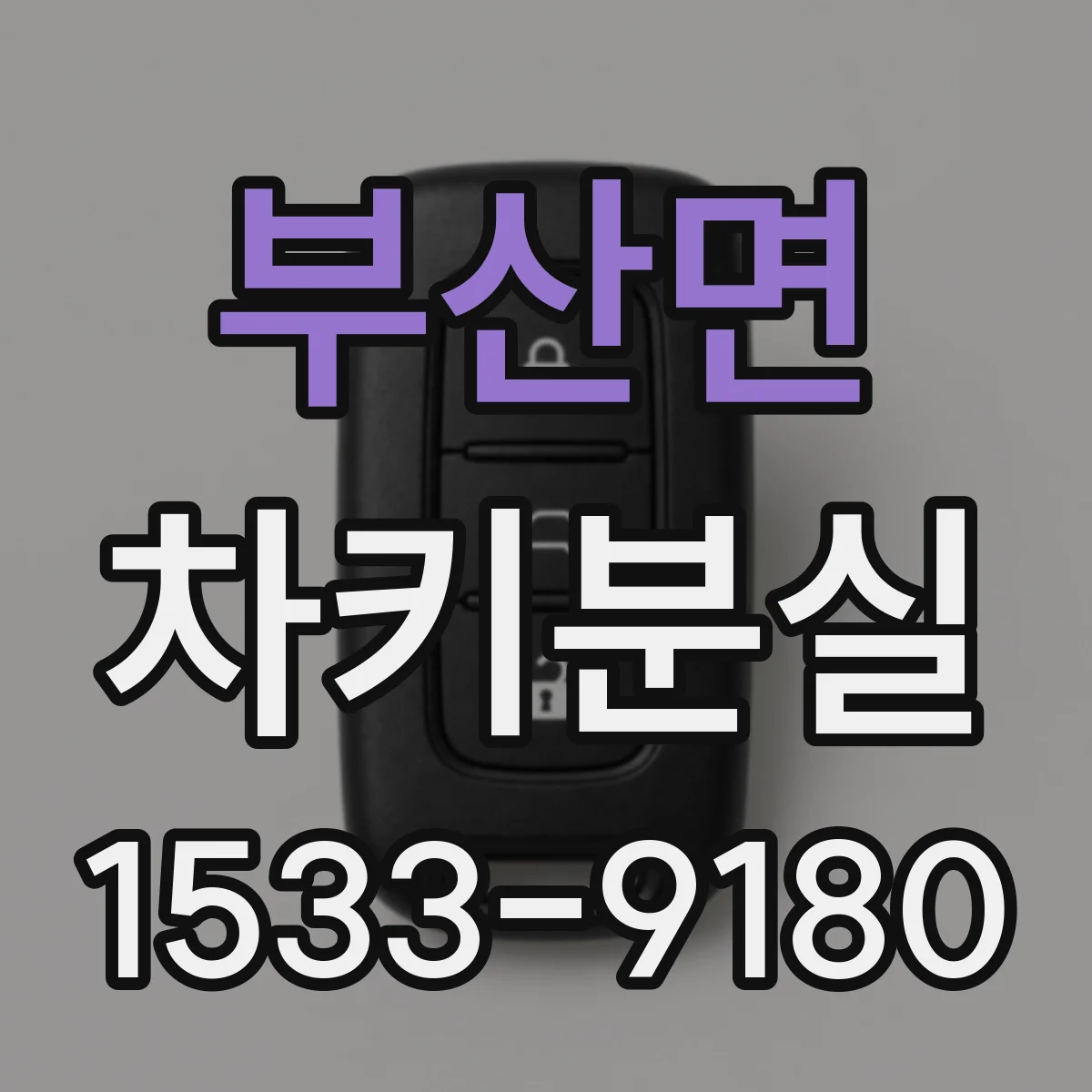 부산면 차키분실