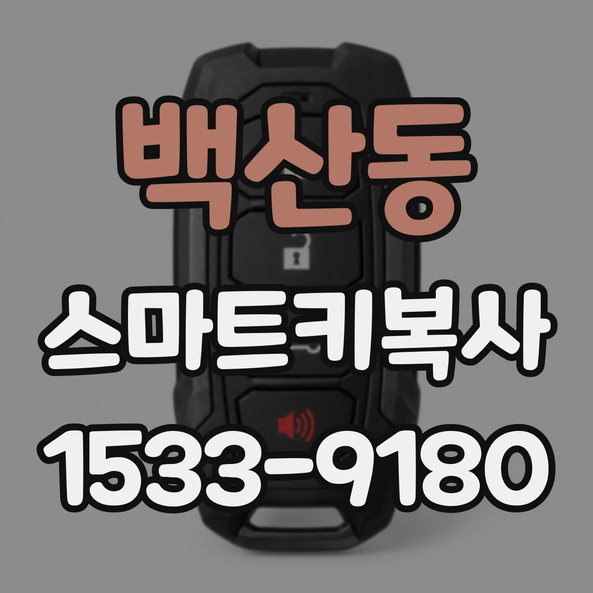 백산동 스마트키복사