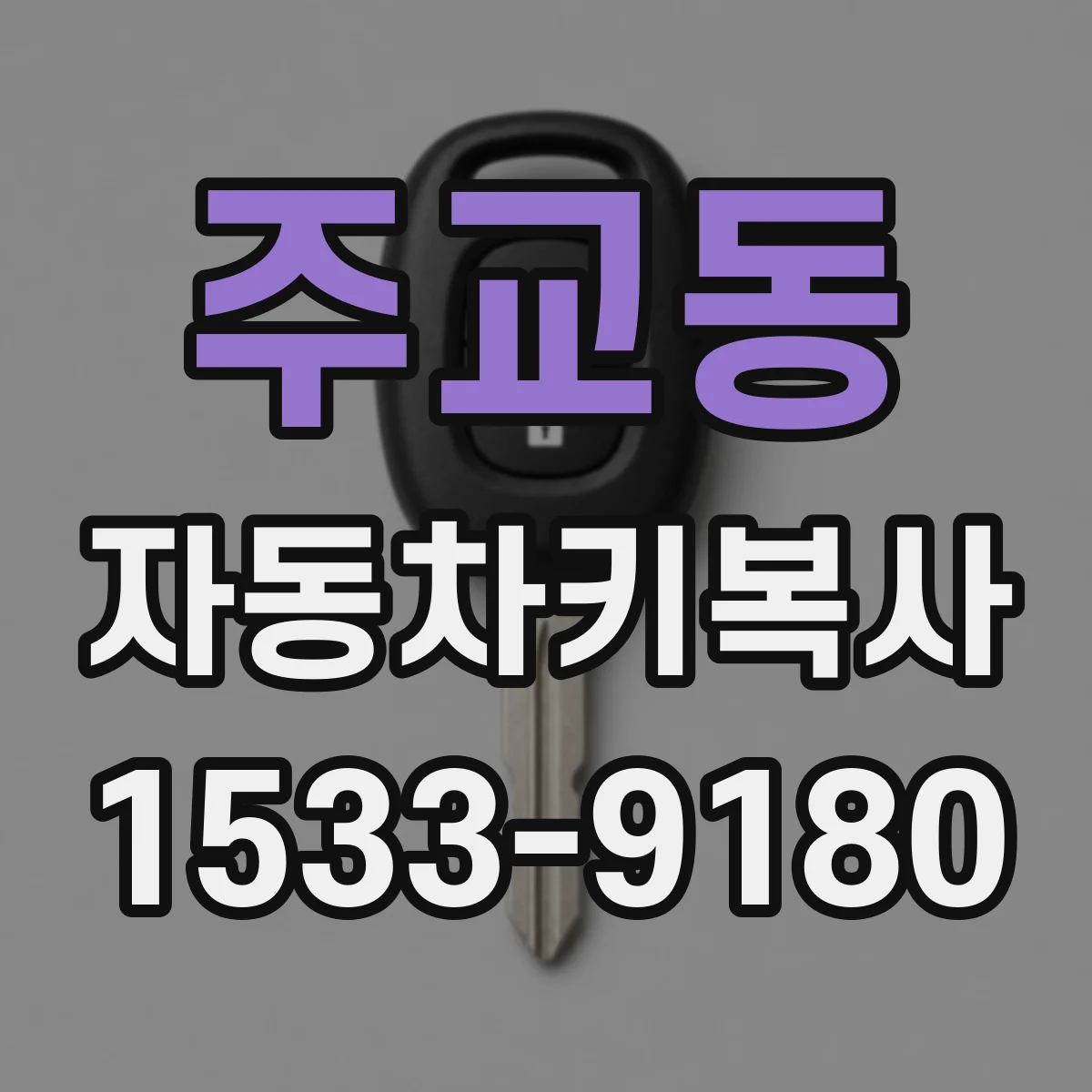 주교동 자동차키복사