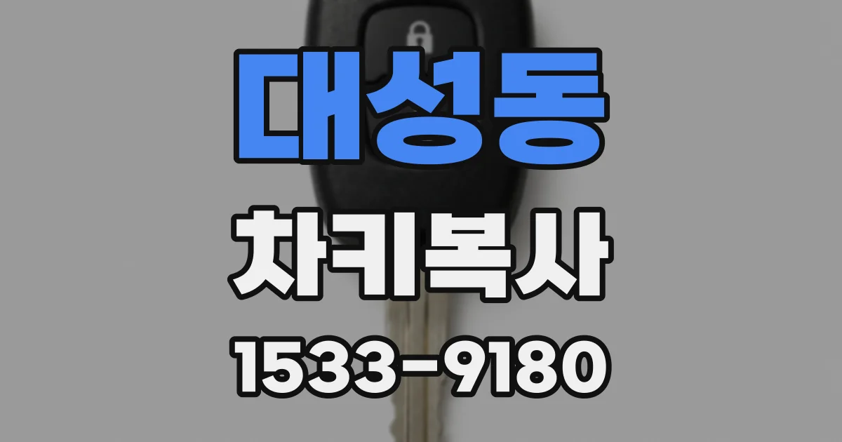 대성동 차키복사