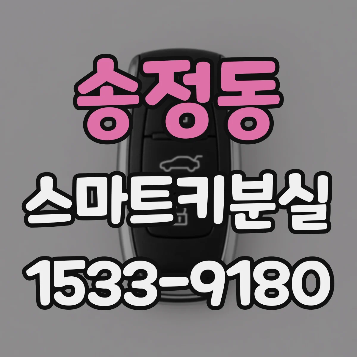 송정동 스마트키분실
