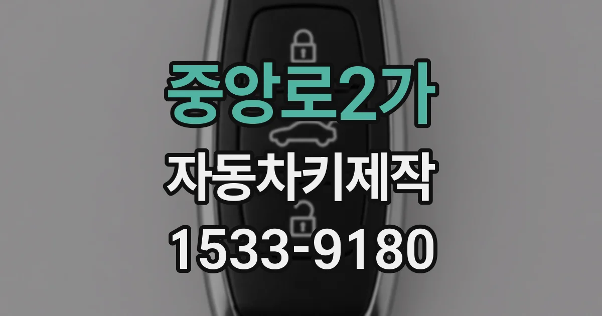 중앙로2가 자동차키제작